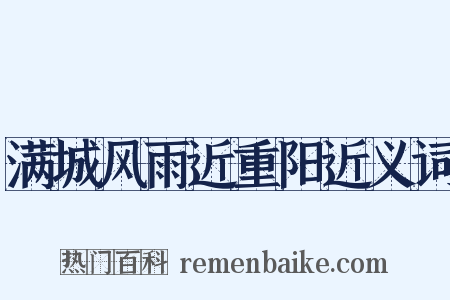 满城风雨近重阳近义词是什么意思的图片